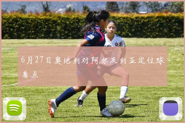 6月27日奥地利对阿尔及利亚定位球看点