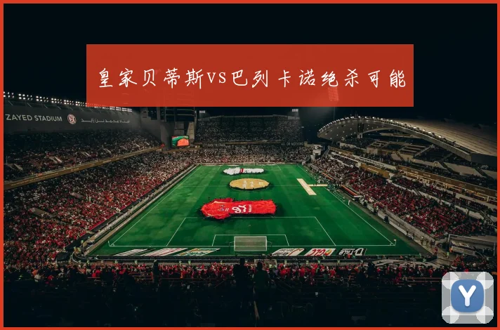 皇家贝蒂斯vs巴列卡诺绝杀可能