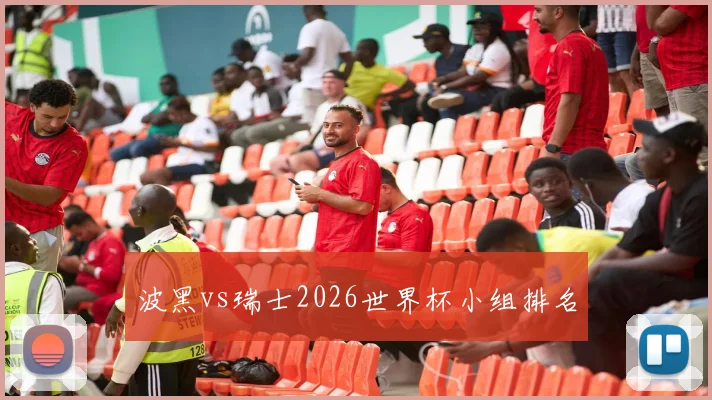 波黑vs瑞士2026世界杯小组排名