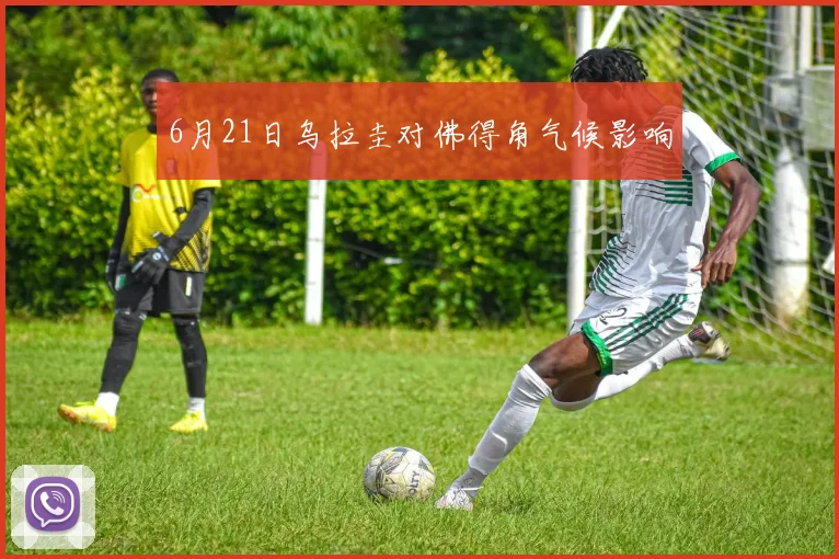 6月21日乌拉圭对佛得角气候影响