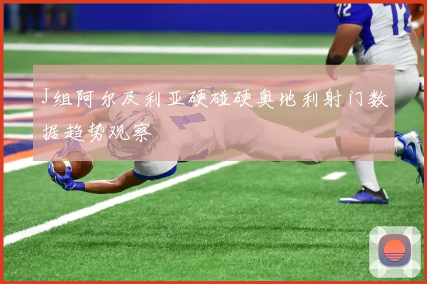 J组阿尔及利亚硬碰硬奥地利射门数据趋势观察