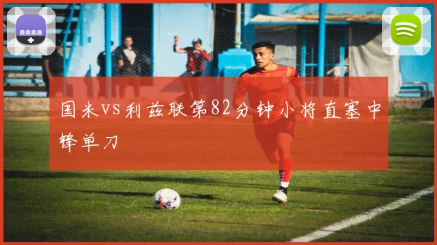 国米vs利兹联第82分钟小将直塞中锋单刀
