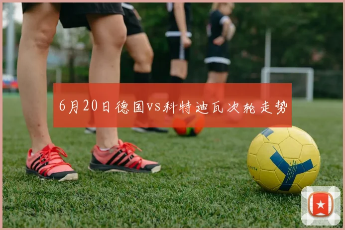 6月20日德国vs科特迪瓦次轮走势