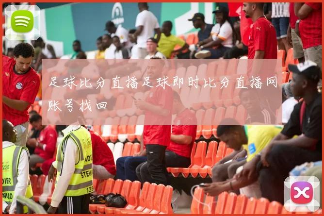 足球比分直播足球即时比分直播网账号找回
