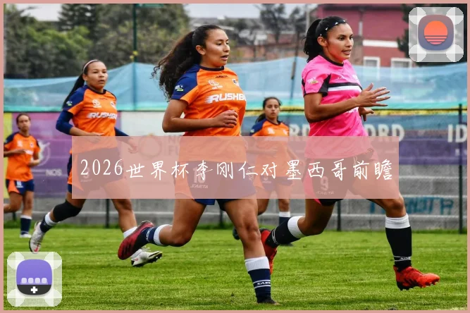 2026世界杯李刚仁对墨西哥前瞻