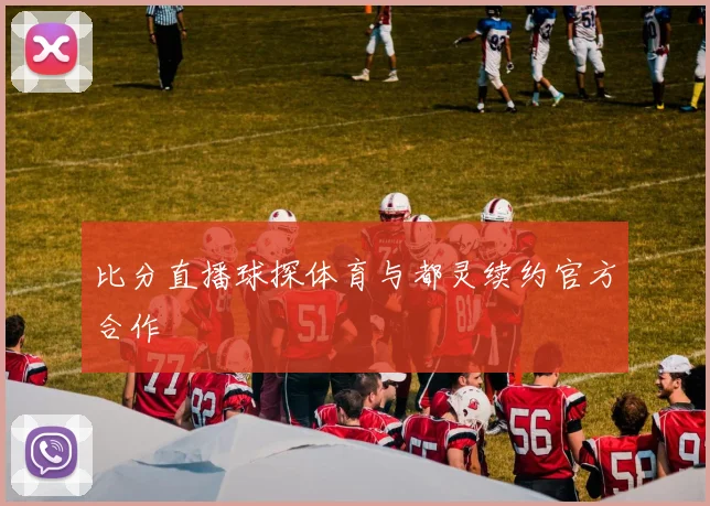 比分直播球探体育与都灵续约官方合作