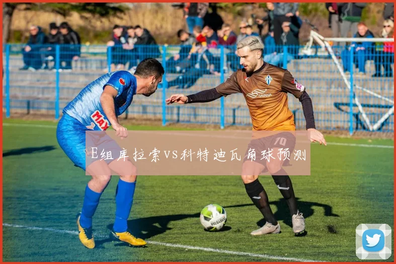 E组库拉索vs科特迪瓦角球预测