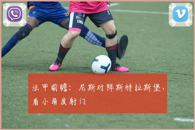 法甲前瞻：尼斯对阵斯特拉斯堡，看小角度射门