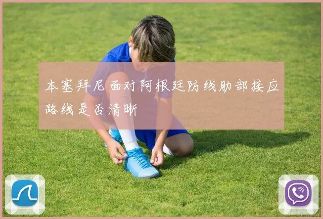 本塞拜尼面对阿根廷防线肋部接应路线是否清晰