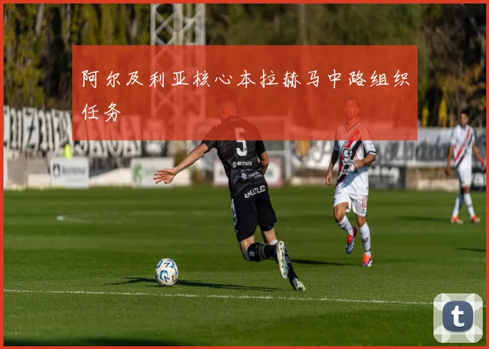 阿尔及利亚核心本拉赫马中路组织任务