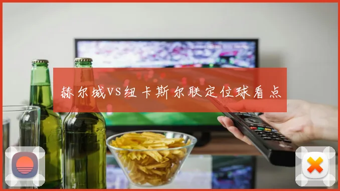 赫尔城vs纽卡斯尔联定位球看点