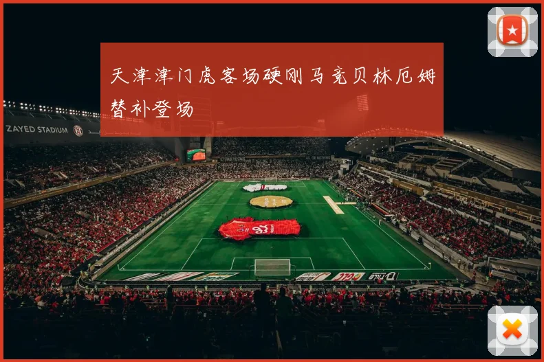 天津津门虎客场硬刚马竞贝林厄姆替补登场