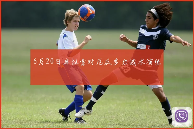 6月20日库拉索对厄瓜多尔战术演练