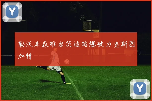 勒沃库森维尔茨边路爆破力克斯图加特
