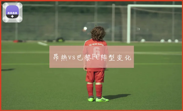 昂热vs巴黎FC阵型变化
