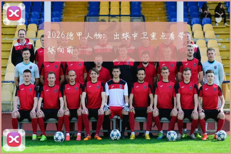 2026德甲人物：出球中卫重点看带球向前