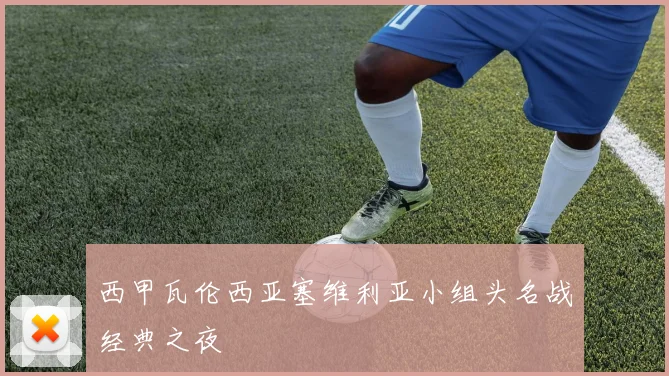 西甲瓦伦西亚塞维利亚小组头名战经典之夜