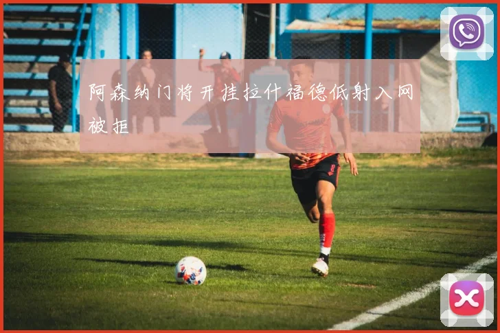 阿森纳门将开挂拉什福德低射入网被拒