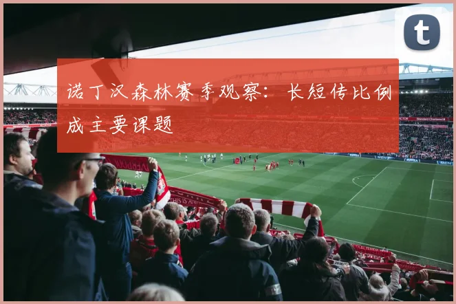 诺丁汉森林赛季观察:长短传比例成主要课题