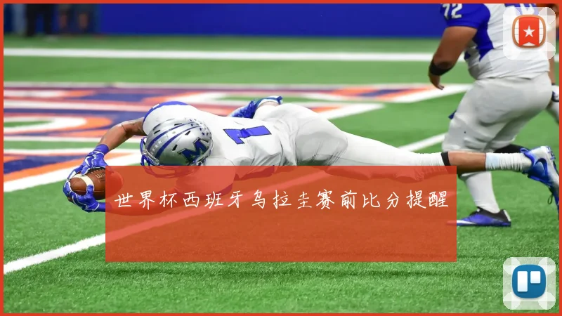 世界杯西班牙乌拉圭赛前比分提醒