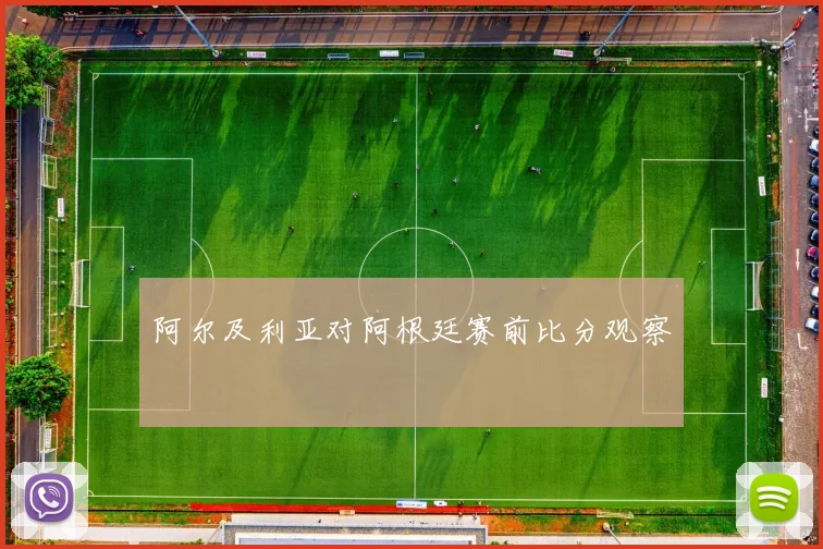 阿尔及利亚对阿根廷赛前比分观察