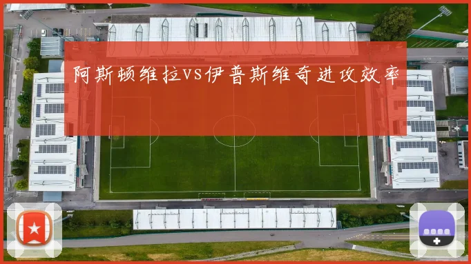 阿斯顿维拉vs伊普斯维奇进攻效率