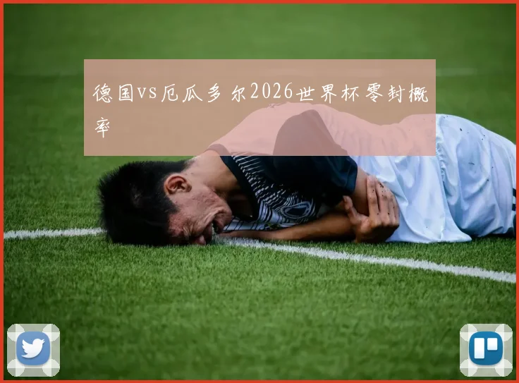 德国vs厄瓜多尔2026世界杯零封概率