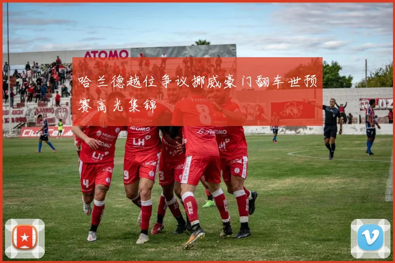 哈兰德越位争议挪威豪门翻车世预赛高光集锦