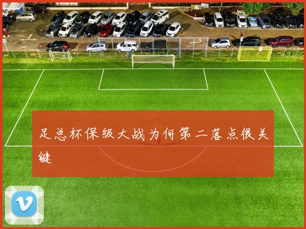 足总杯保级大战为何第二落点很关键